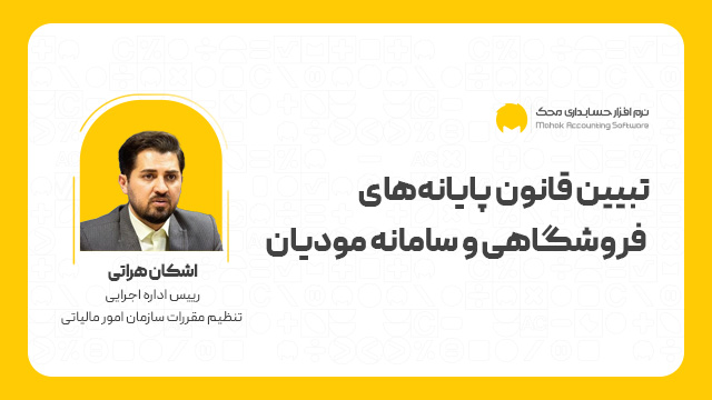 تبیین قانون پایانه‌های فروشگاهی و سامانه مودیان