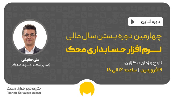 وبسنار بستن سال مالی در نرم افزار حسابداری محک 19 فروردین 1402