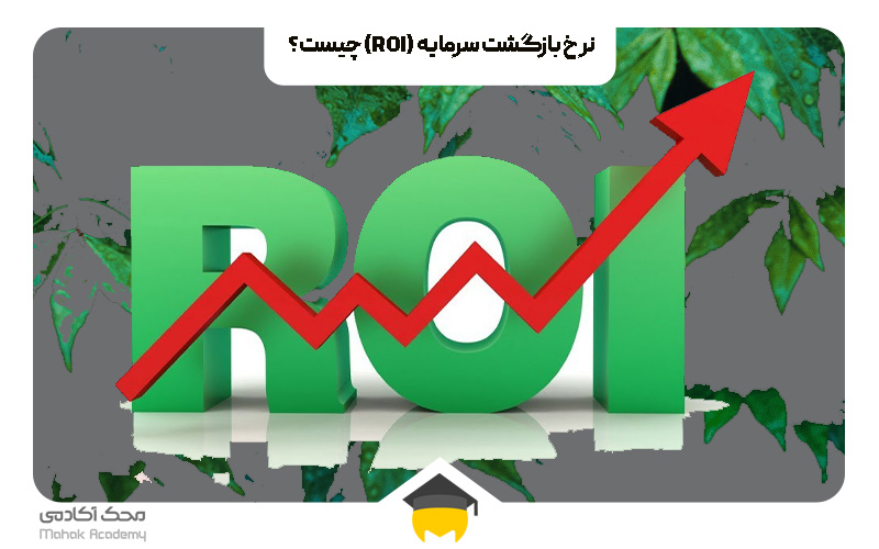 نرخ بازگشت سرمایه (ROI) چیست؟