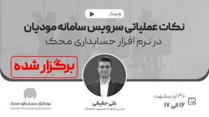 نکات عملیاتی سامانه مودیان در نرم افزار محک