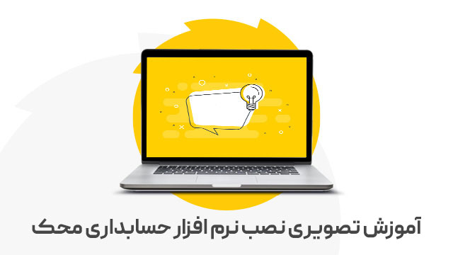 آموزش تصویری نصب نرم افزار حسابداری محک