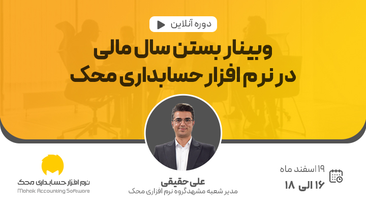 وبینار بستن سال مالی