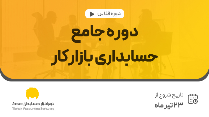 دوره جامع حسابداری بازار کار