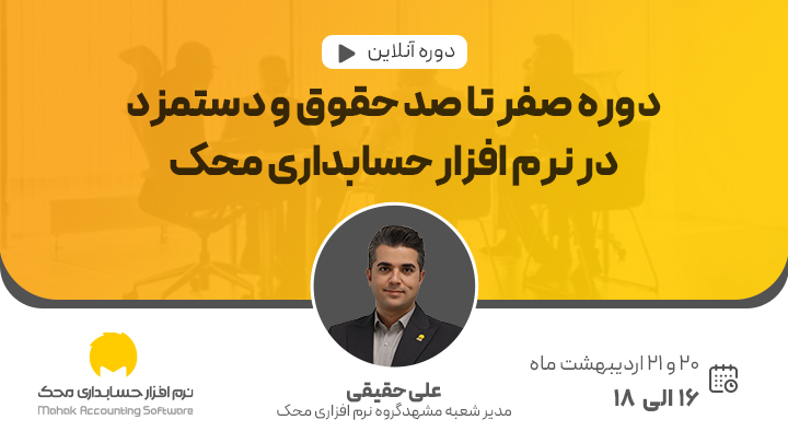 دوره ی حقوق و دستمزد در نرم افزار حسابداری محک