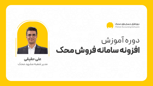 دوره آموزش جامع سامانه فروش محک
