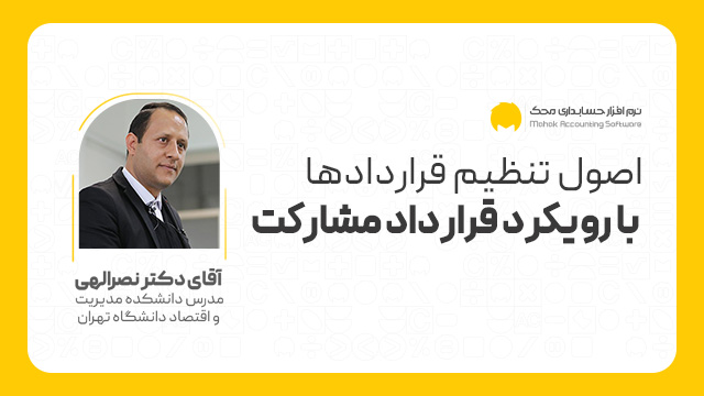اصول تنظیم قراردادها با رویکرد قرارداد مشارکت