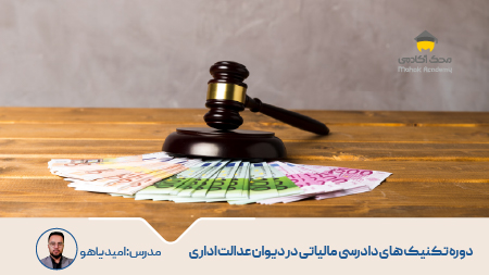 تکنیک های آموزش دادرسی مالیاتی در دیوان عدالت اداری