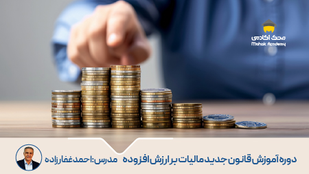 آموزش قانون جدید مالیات بر ارزش افزوده