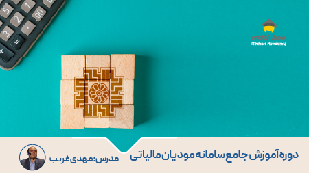 آموزش جامع سامانه مودیان – آخرین تغییرات قانون تسهیل تکالیف مودیان-آبان 1403
