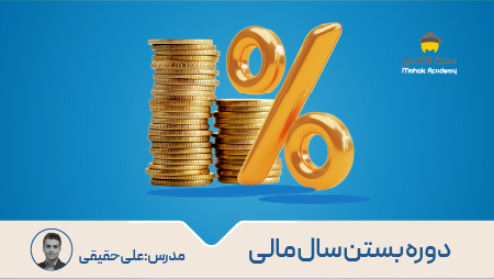 دوره بستن سال مالی نرم افزار حسابداری محک