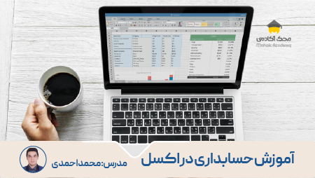 آموزش جامع آموزش حسابداری در اکسل