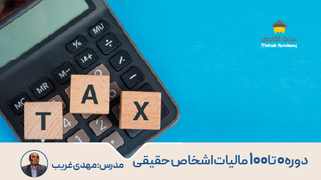 دوره آموزش 0 تا 100 اظهارنامه مالیاتی اشخاص حقیقی