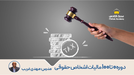 دوره آموزش 0 تا 100 اظهارنامه مالیاتی اشخاص حقوقی