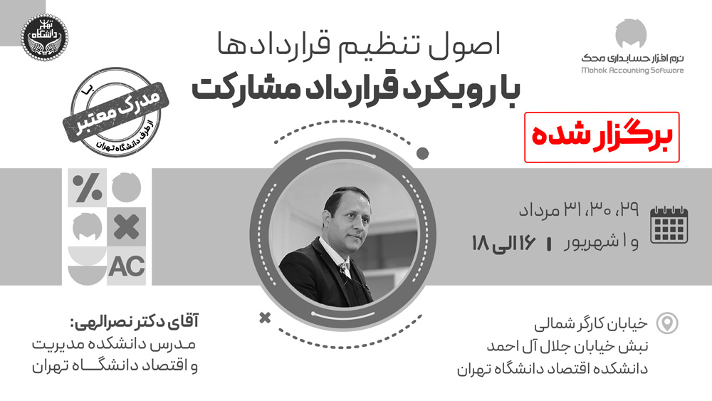 وبینار و دوره حضوری اصول تنظیم قراردادها با رویکرد قرارداد مشارکت