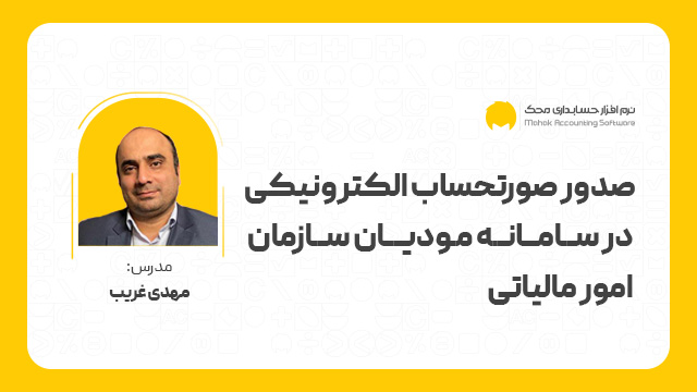 صدور صورتحساب الکترونیکی در سامانه مودیان