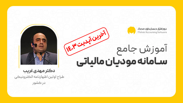 آموزش جامع سامانه مودیان – آخرین تغییرات قانون تسهیل تکالیف مودیان-آبان 1403