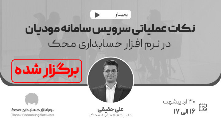 وبینار نکات عملیاتی سرویس سامانه مودیان در نرم افزار حسابداری محک
