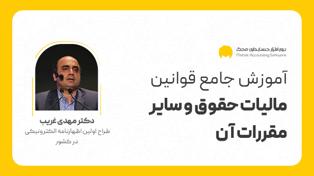 قوانین مالیات حقوق و سایر مقررات آن
