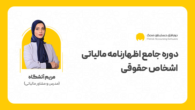نکات مهم درباره اظهارنامه مالیاتی اشخاص حقوقی