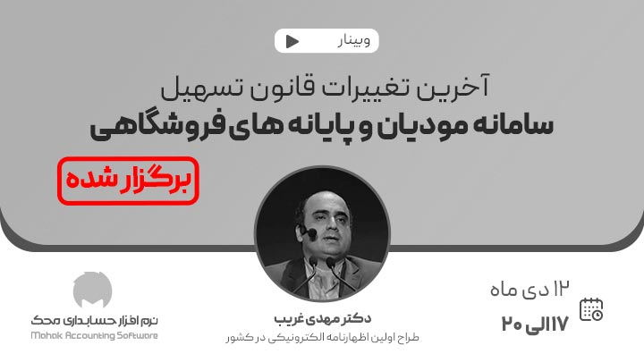 وبینار آخرین تغییرات قانون تسهیل سامانه مودیان و پایانه های فروشگاهی