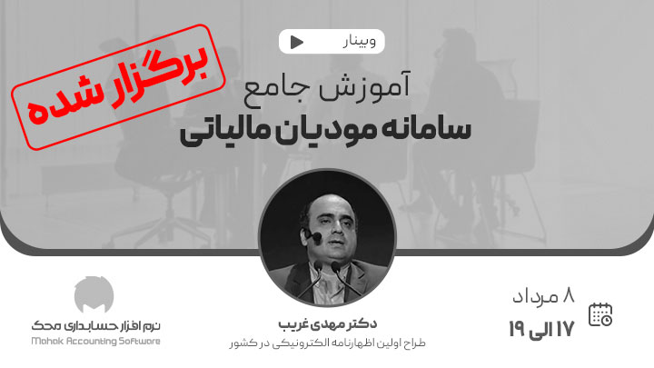 دوره آنلاین آموزش جامع سامانه مودیان