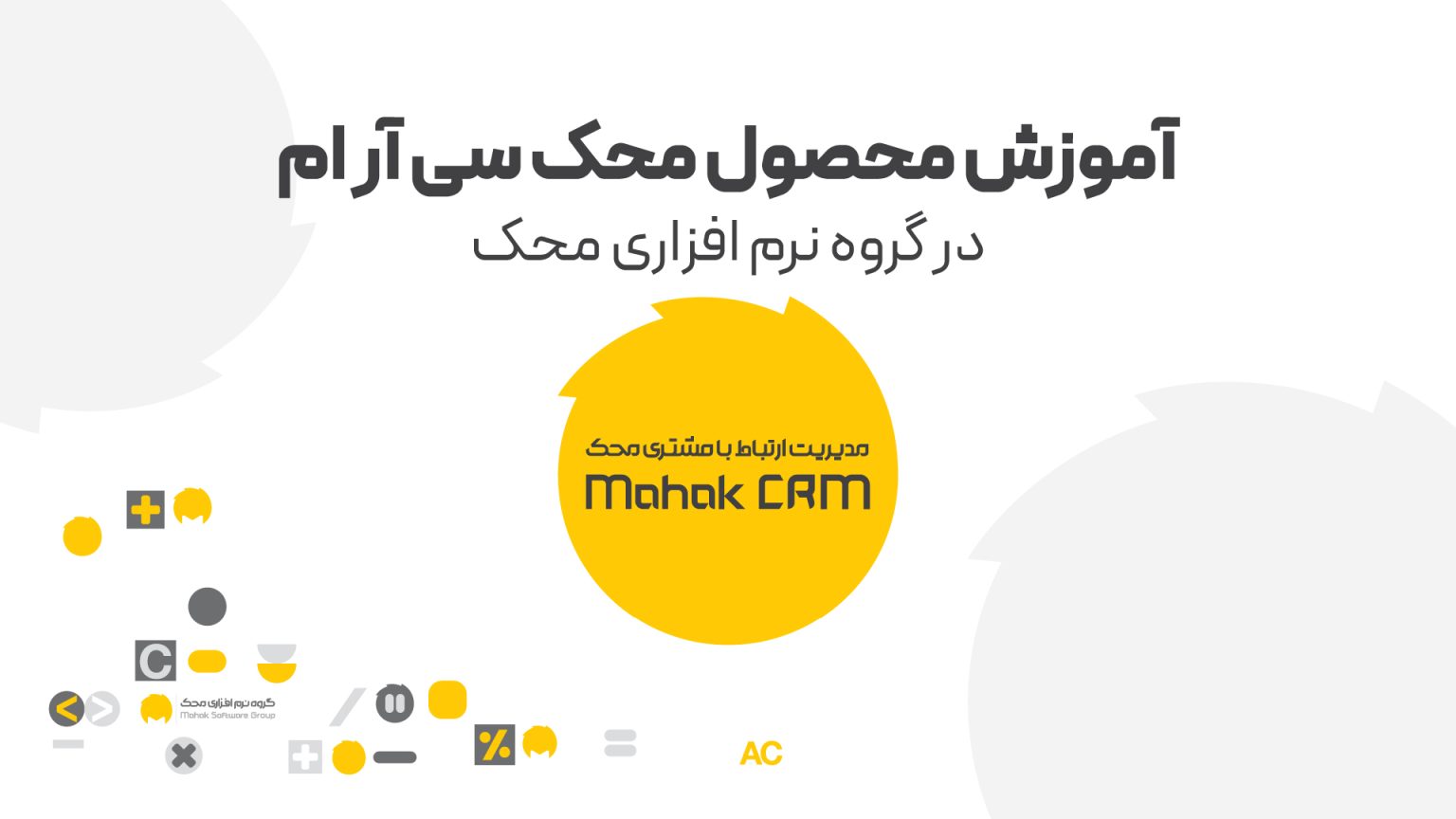 آموزش محصول جدید CRM محک
