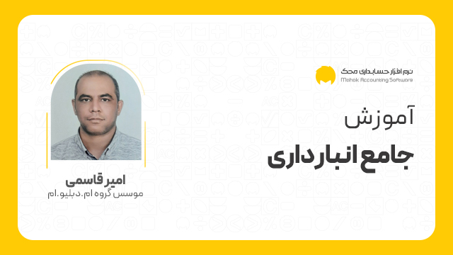 دوره آموزش جامع انبارداری