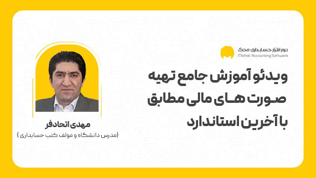 آموزش جامع تهیه صورت های مالی مطابق با آخرین استاندارد