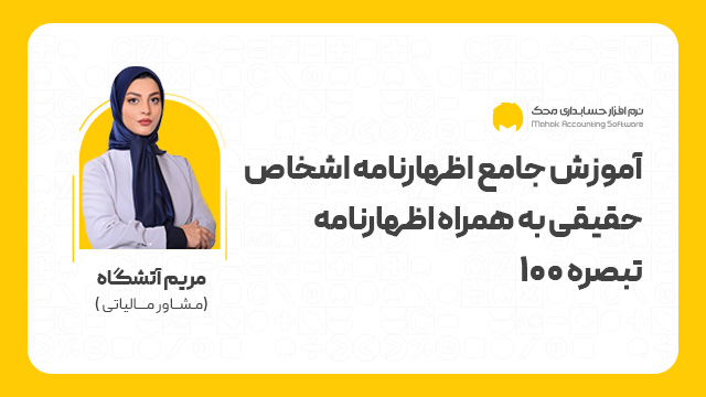 اظهارنامه اشخاص حقیقی به همراه اظهارنامه تبصره 100