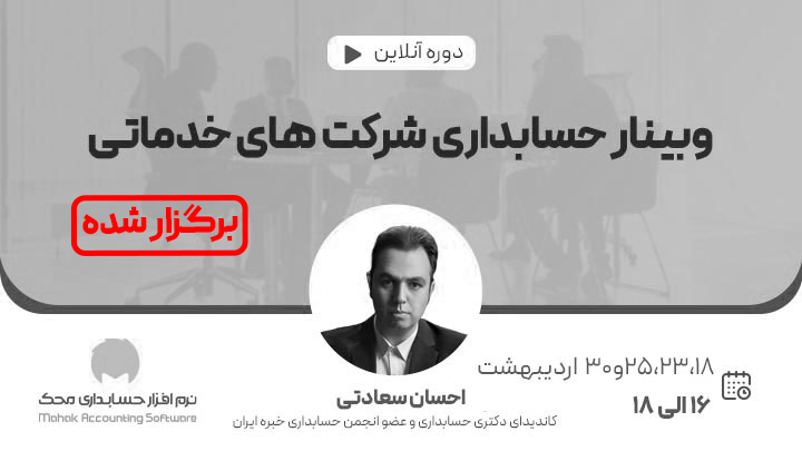 وبینار حسابداری شرکت‌های خدماتی