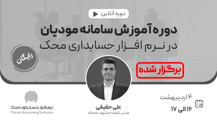 دوره آنلاین آموزش کار با سامانه مودیان در نرم افزار حسابداری محک