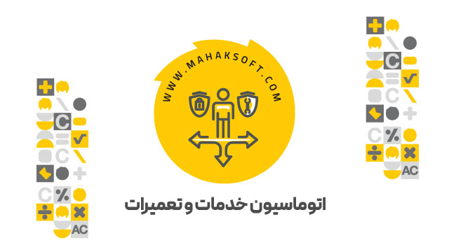 آموزش افزونه اتوماسیون خدمات و تعمیرات
