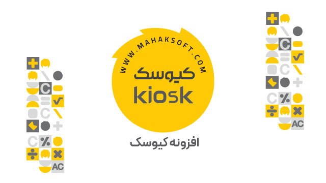 آموزش افزونه کیوسک