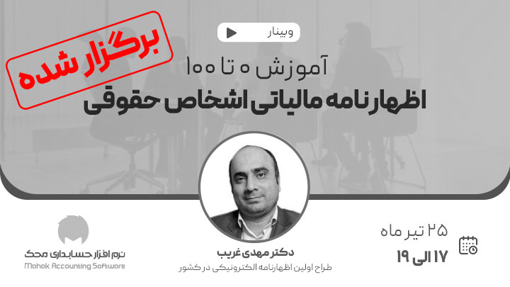 وبینار 0 تا 100 اظهارنامه مالیاتی اشخاص حقوقی