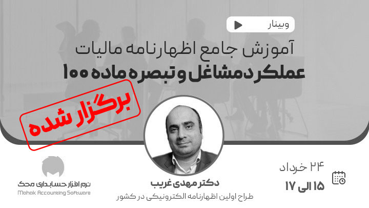 وبینار آموزشی اظهارنامه مالیات عملکرد مشاغل و تبصره ماده 100