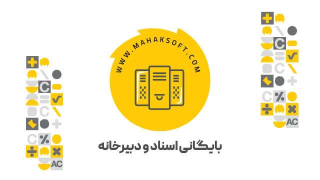 آموزش افزونه بایگانی اسناد و دبیرخانه
