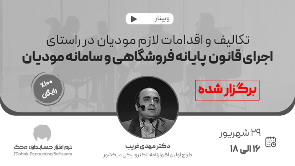 وبینار رایگان تکالیف لازم مودیان در راستای اجرای قانون پایانه فروشگاهی