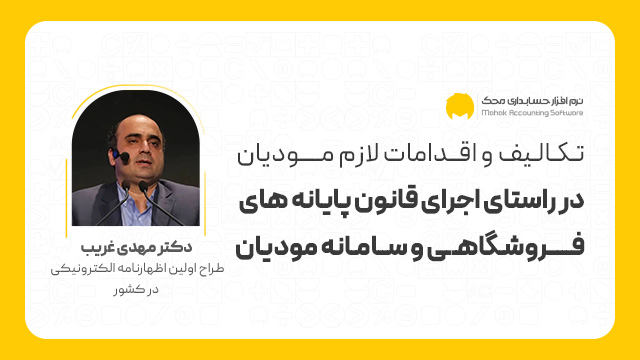 تکالیف لازم مودیان در راستای اجرای قانون پایانه فروشگاهی