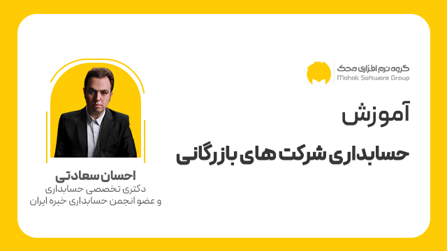 آموزش حسابداری شرکت‌های بازرگانی