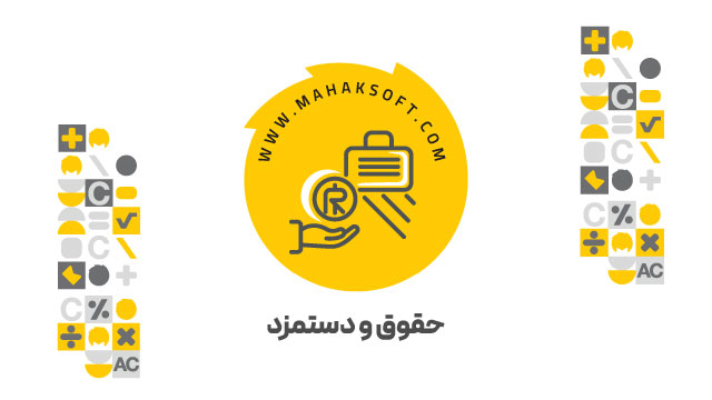 آموزش افزونه حقوق و دستمزد
