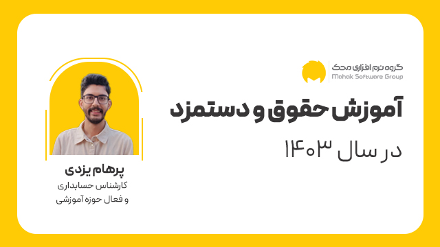 حقوق و دستمزد در سال ۱۴۰۳