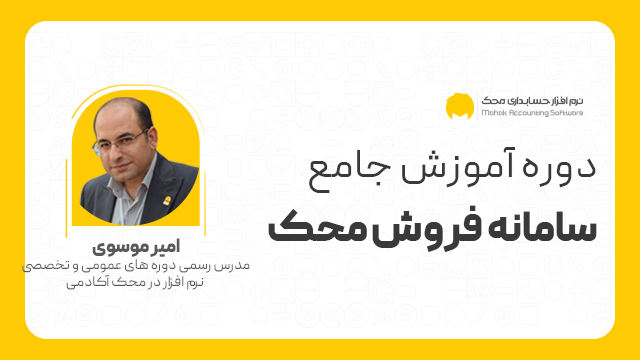 دوره آموزش جامع سامانه فروش محک