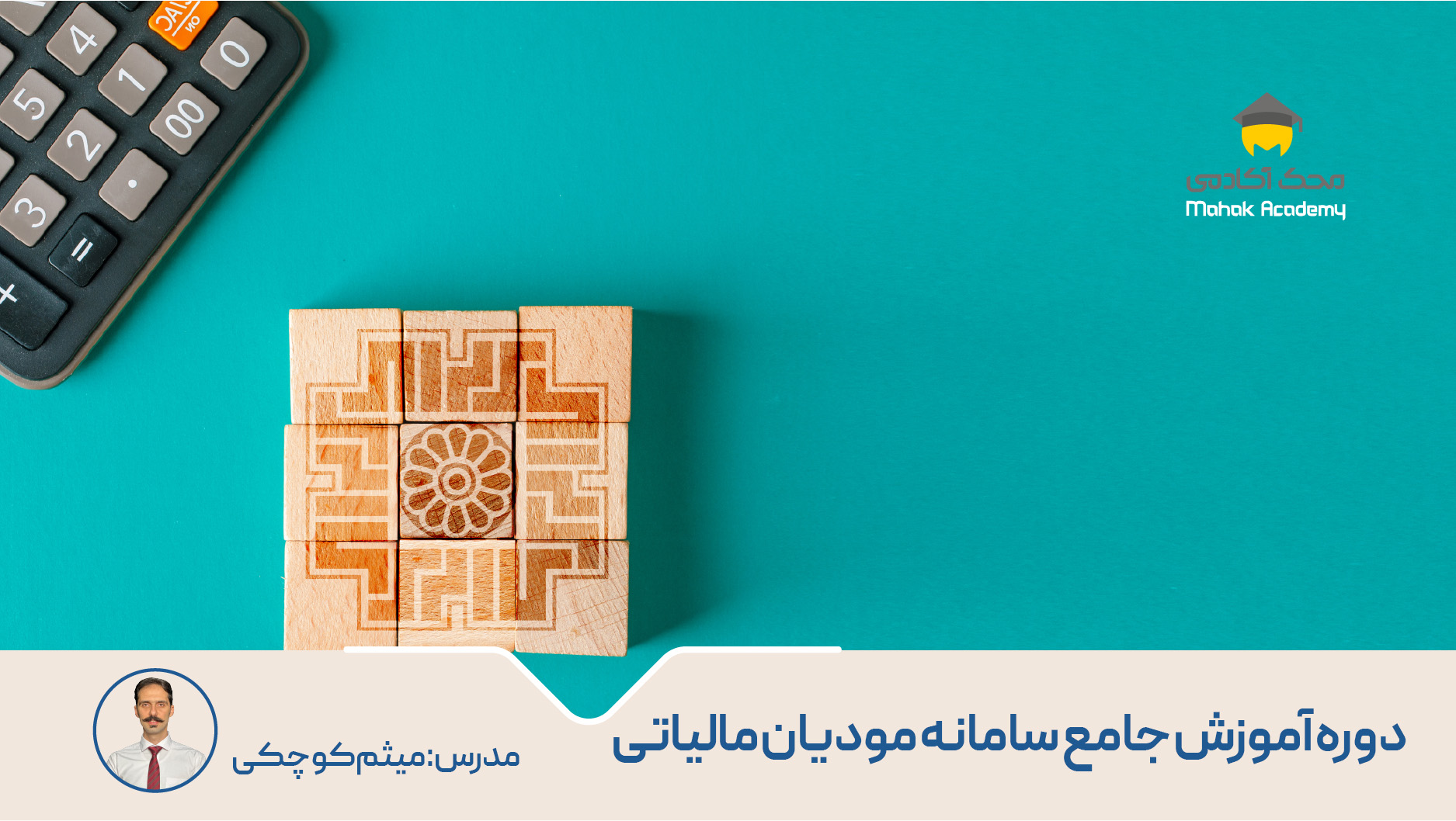 دوره آموزش جامع سامانه مودیان