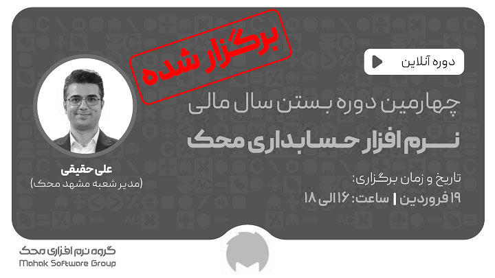 وبینار بستن سال مالی نرم افزار حسابداری محک