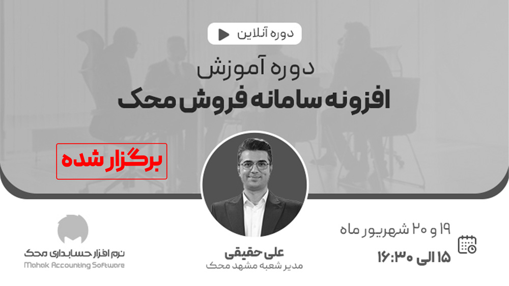 وبینار آموزش افزونه سامانه فروش محک