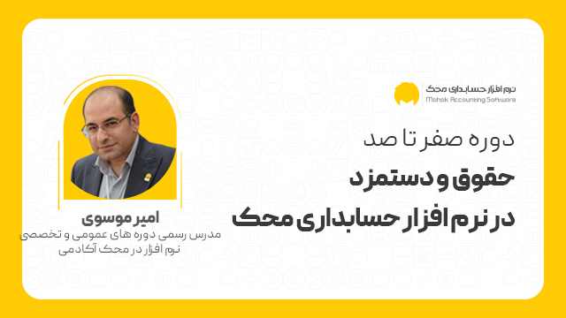 دوره صفر تا صد حقوق و دستمزد در نرم افزار حسابداری محک