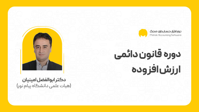 آموزش قانون دائمی ارزش افزوده