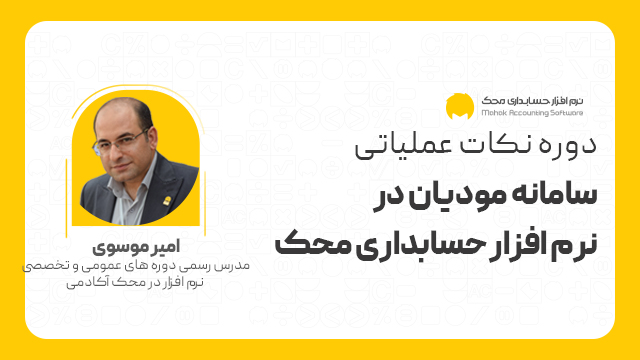 دوره نکات عملیاتی سامانه مودیان در نرم افزار حسابداری محک