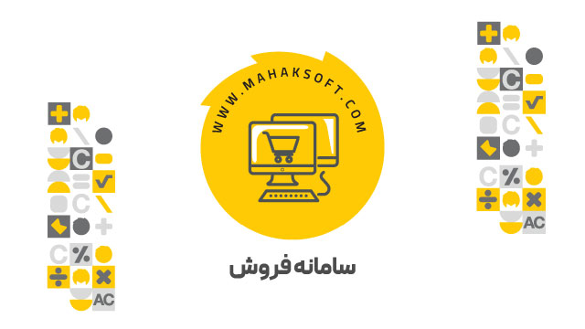 آموزش افزونه سامانه فروش