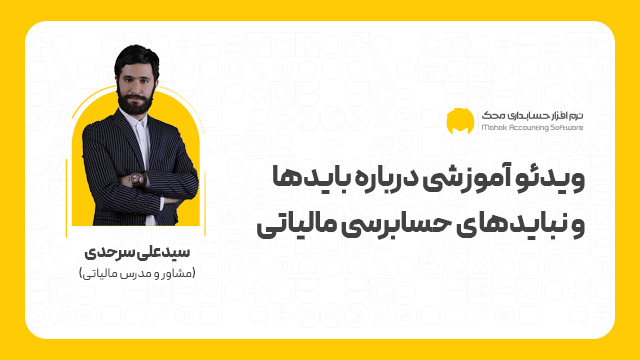 ویدئو آموزشی درباره بایدها و نبایدهای حسابرسی مالیاتی